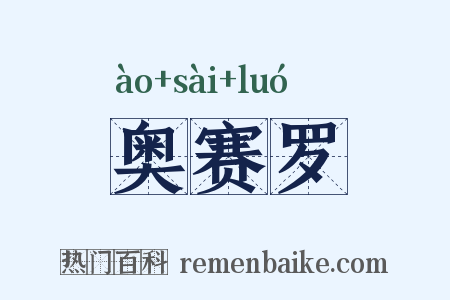 奥赛罗是什么意思的图片